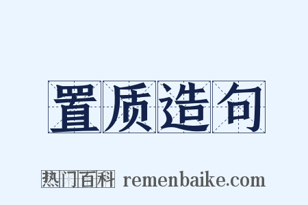 置质造句是什么意思的图片